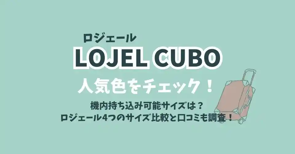 ロジェールCUBOの人気色は？機内持ち込み可能サイズや口コミも調査！