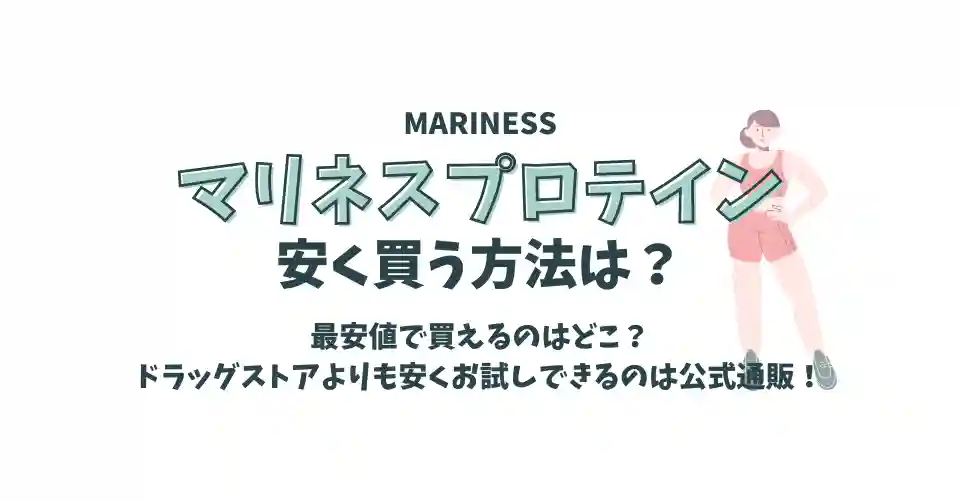 マリネスプロテインを980円でお試し！安く買う方法や解約までをチェック！