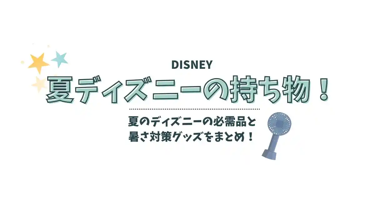 夏ディズニーの持ち物は？必需品と暑さ対策グッズをまとめ！
